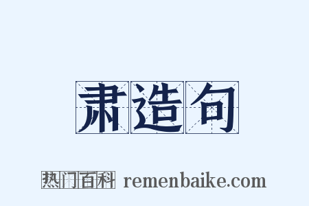 肃造句是什么意思的图片